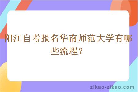 阳江自考报名华南师范大学有哪些流程?