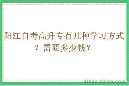 阳江自考高升专有几种学习方式？需要多少钱？