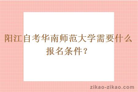 阳江自考华南师范大学需要什么报名条件?