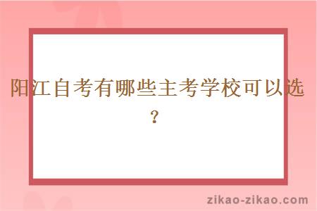 阳江自考有哪些主考学校可以选?