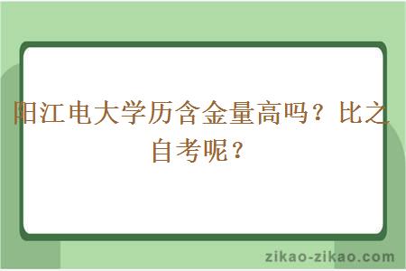 阳江电大学历含金量高吗?比之自考呢?