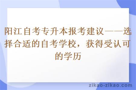 阳江自考专升本报考建议