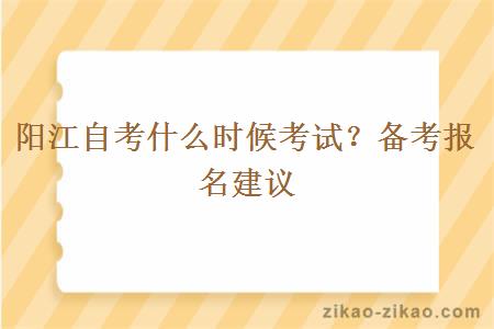 阳江自考什么时候考试？备考报名建议