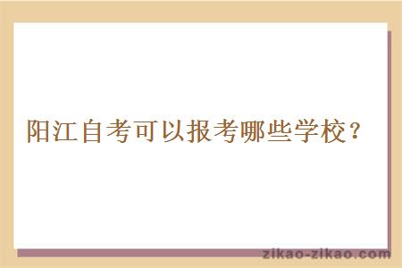 阳江自考可以报考哪些学校?