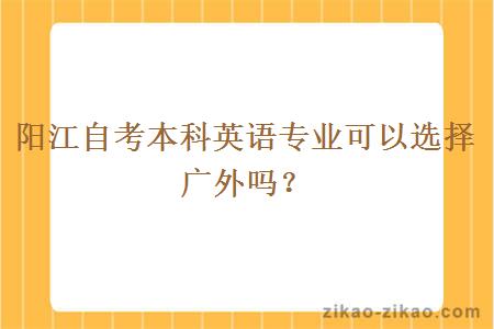 阳江自考本科英语专业可以选择广外吗?