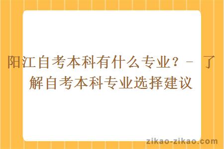阳江自考本科有什么专业?- 了解自考本科专业选择建议