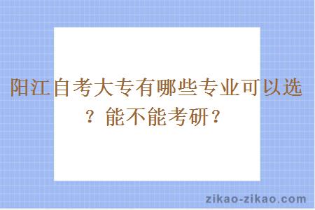 阳江自考大专有哪些专业可以选?能不能考研?