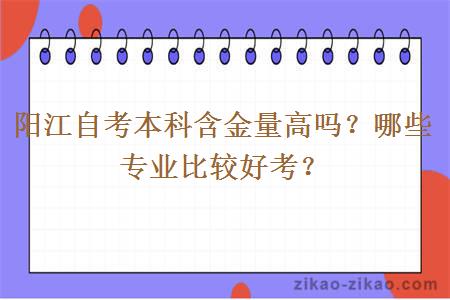 阳江自考本科含金量高吗？哪些专业比较好考？