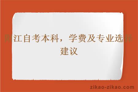 阳江自考本科,学费及专业选择建议