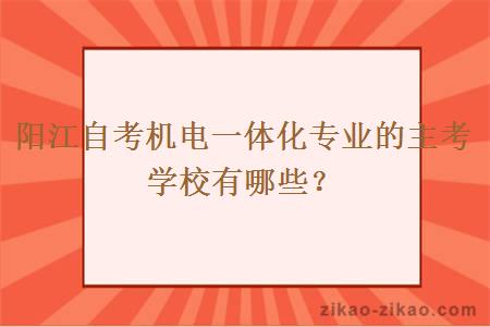 阳江自考机电一体化专业的主考学校有哪些?