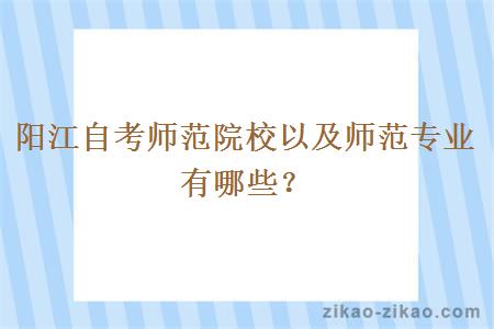 阳江自考师范院校以及师范专业有哪些?