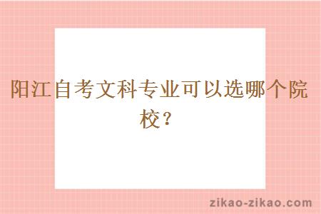 阳江自考文科专业可以选哪个院校?