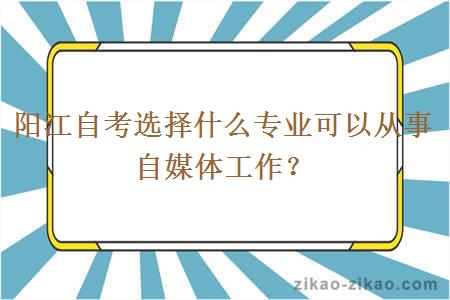 阳江自考选择什么专业可以从事自媒体工作?