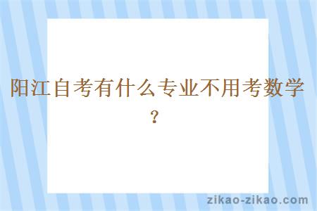 阳江自考有什么专业不用考数学?