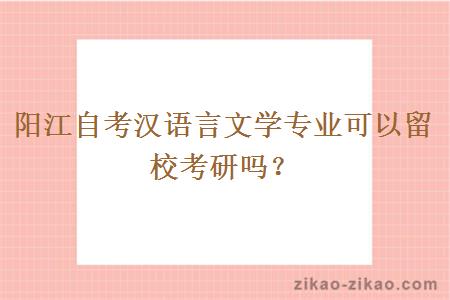 阳江自考汉语言文学专业可以留校考研吗?