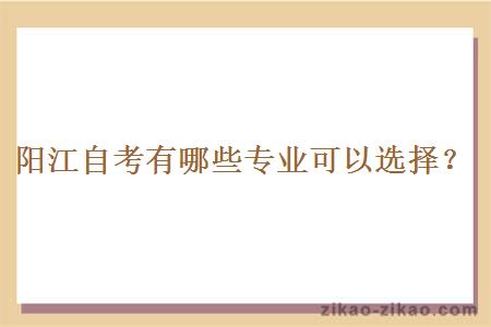 阳江自考有哪些专业可以选择?