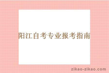 阳江自考专业报考指南