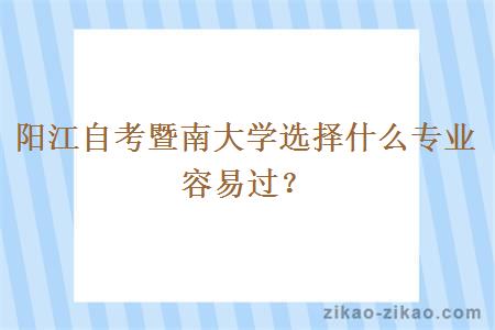 阳江自考暨南大学选择什么专业容易过？
