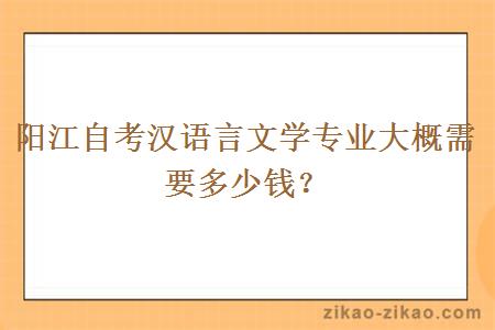 阳江自考汉语言文学专业大概需要多少钱?