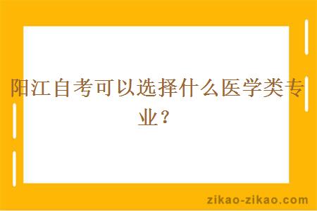 阳江自考可以选择什么医学类专业?