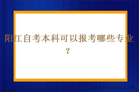 阳江自考本科可以报考哪些专业?