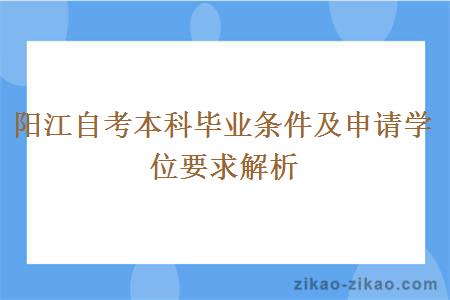 阳江自考本科毕业条件及申请学位要求解析