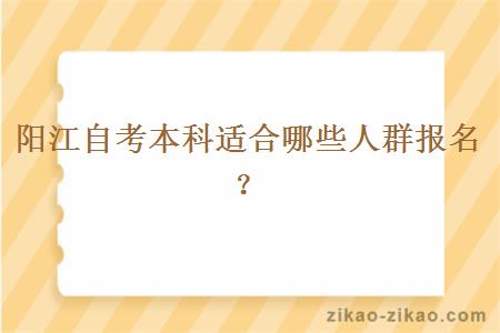 阳江自考本科适合哪些人群报名?