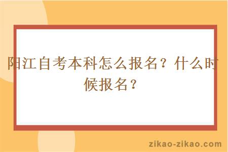阳江自考本科怎么报名?什么时候报名?