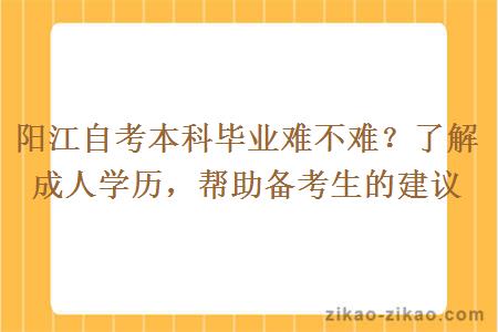 阳江自考本科毕业难不难?了解成人学历,帮助备考生的建议