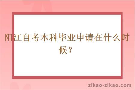 阳江自考本科毕业申请在什么时候?