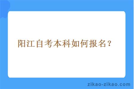 阳江自考本科如何报名?
