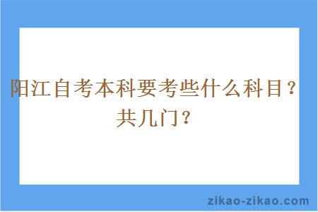 阳江自考本科要考些什么科目?共几门?