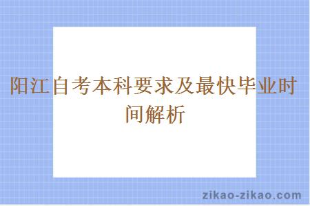 阳江自考本科要求及最快毕业时间解析