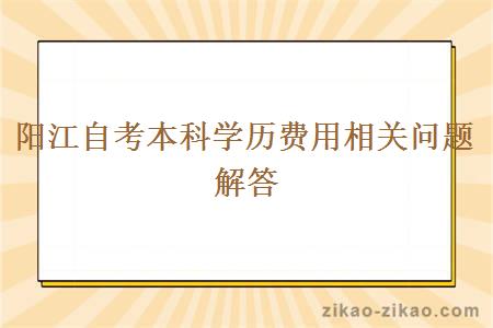 阳江自考本科学历费用相关问题解答