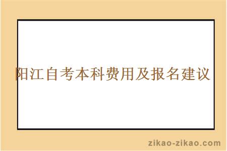 阳江自考本科费用及报名建议