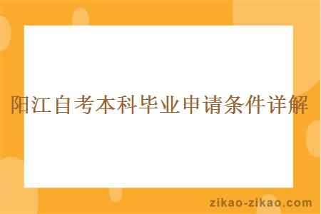 阳江自考本科毕业申请条件详解