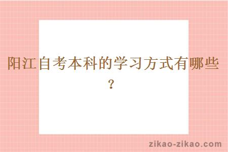 阳江自考本科的学习方式有哪些?