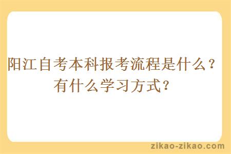 阳江自考本科报考流程是什么?有什么学习方式?