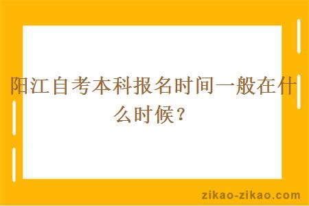 阳江自考本科报名时间一般在什么时候?