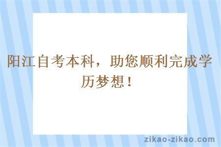 阳江自考本科,助您顺利完成学历梦想!