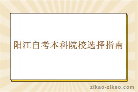 阳江自考本科院校选择指南