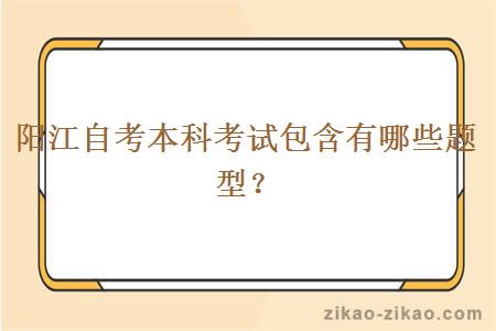阳江自考本科考试包含有哪些题型?