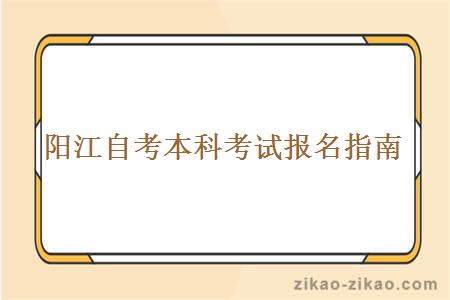 阳江自考本科考试报名指南