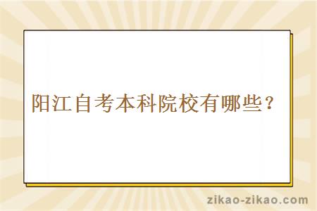 阳江自考本科院校有哪些?