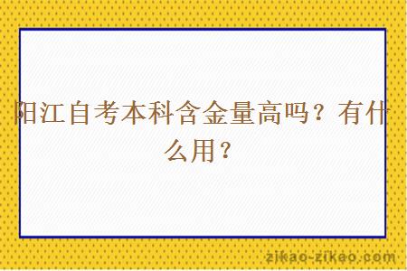 阳江自考本科含金量高吗?有什么用?