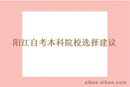 阳江自考本科院校选择建议