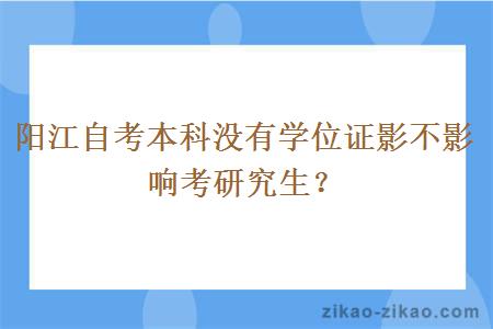 阳江自考本科没有学位证影不影响考研究生?