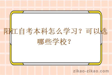阳江自考本科怎么学习?可以选哪些学校?