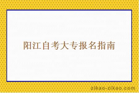 阳江自考大专报名指南