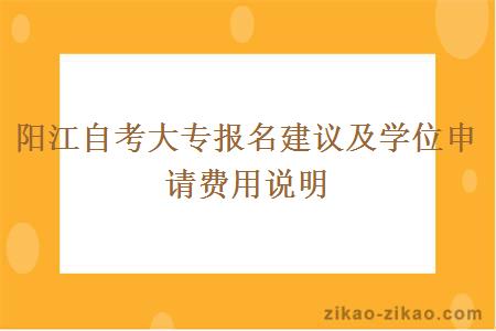 阳江自考大专报名建议及学位申请费用说明